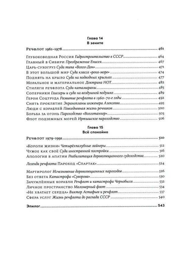 Речфлот: История речного флота Российской империи и Советского Союза