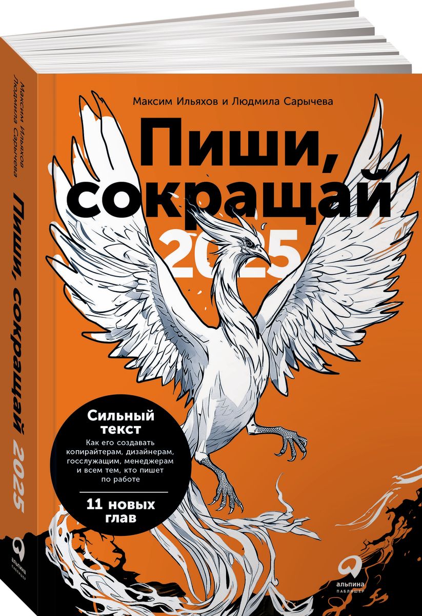 Пиши, сокращай 2025: Как создавать сильный текст