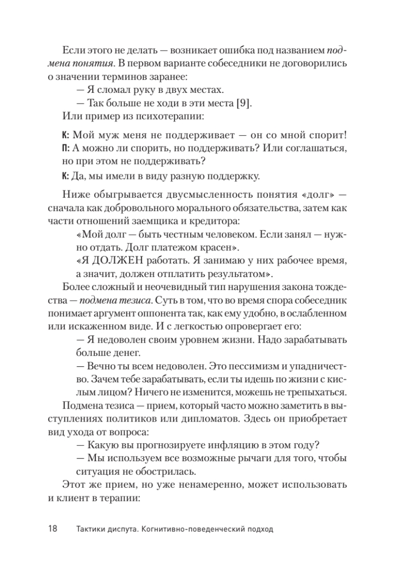 Тактики диспута. Когнитивно-поведенческий подход