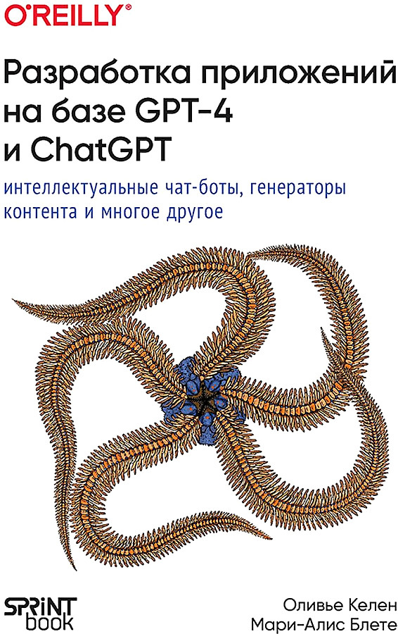 Разработка приложений на базе GPT-4 и ChatGPT