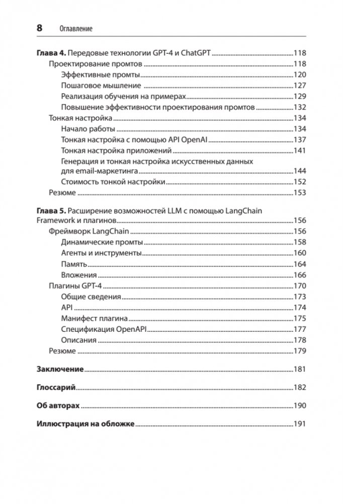 Разработка приложений на базе GPT-4 и ChatGPT