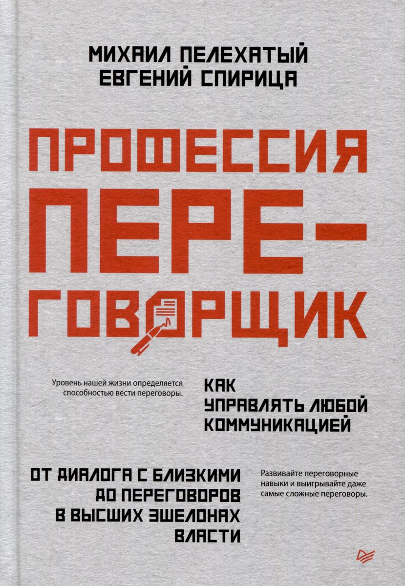 Профессия — переговорщик. Как управлять любой коммуникацией. От диалога с близкими до переговоров в высших эшелонах власти