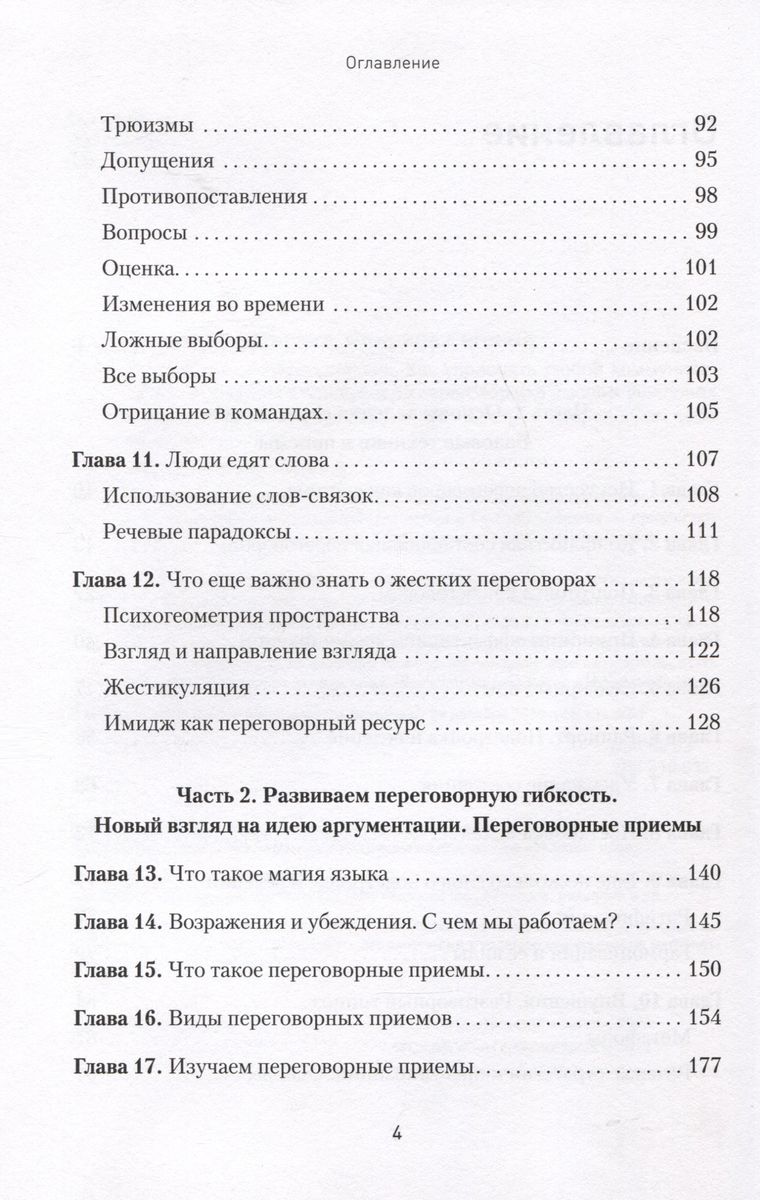 Профессия — переговорщик. Как управлять любой коммуникацией. От диалога с близкими до переговоров в высших эшелонах власти