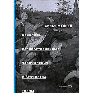 Наиболее распространенные заблуждения и безумства толпы