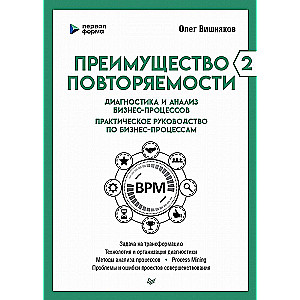 Преимущество повторяемости 2. Диагностика и анализ бизнес-процессов. Практическое руководство по биз