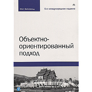 Объектно-ориентированный подход