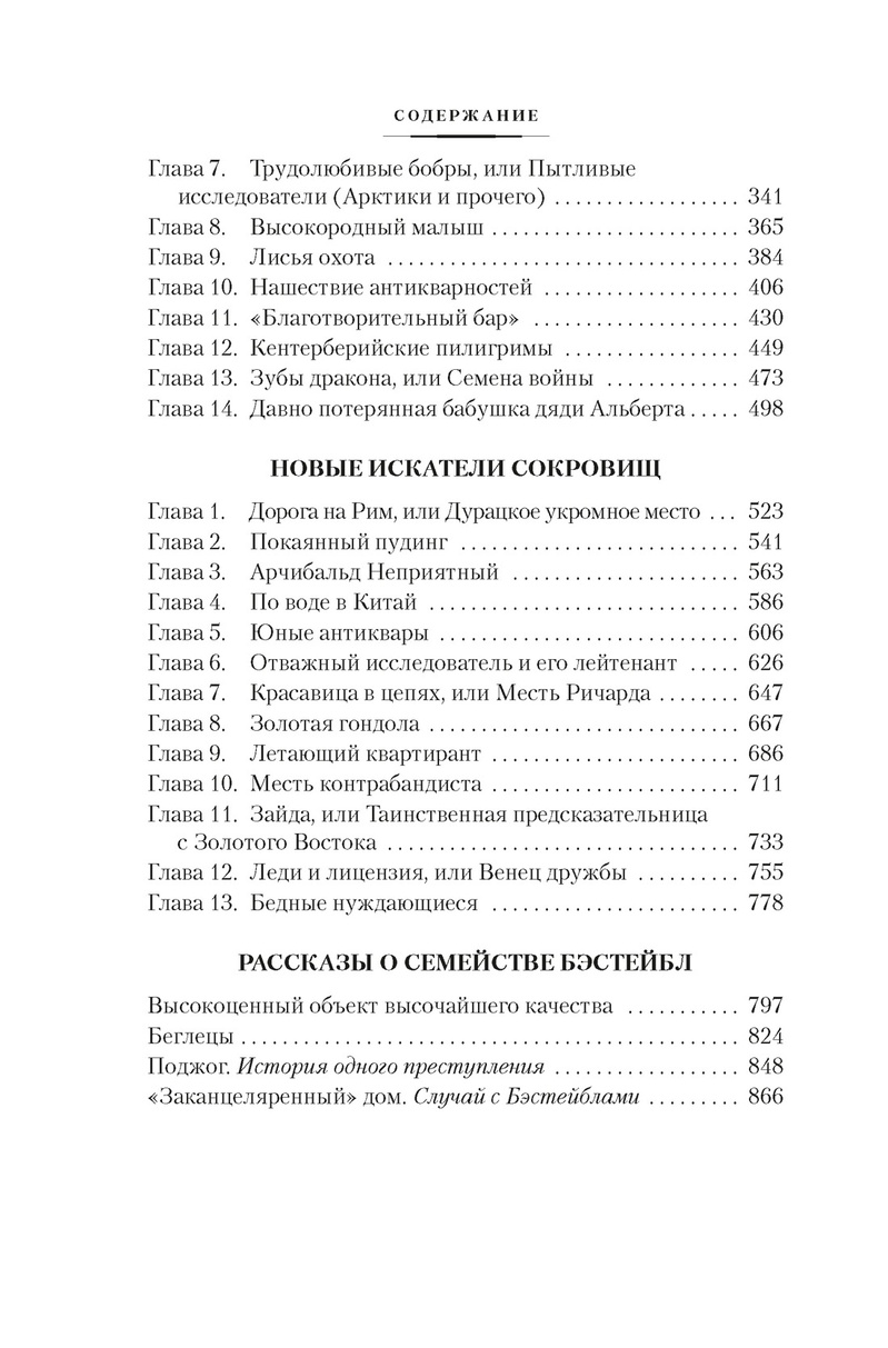 Искатели сокровищ и другие истории семейства Бэстейбл