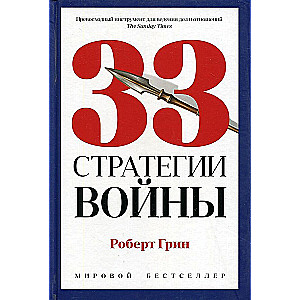 33 стратегии войны