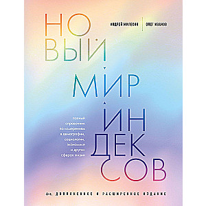 Новый мир индексов. Полный справочник по измерениям в демографии, социологии, экономике и других сферах жизни