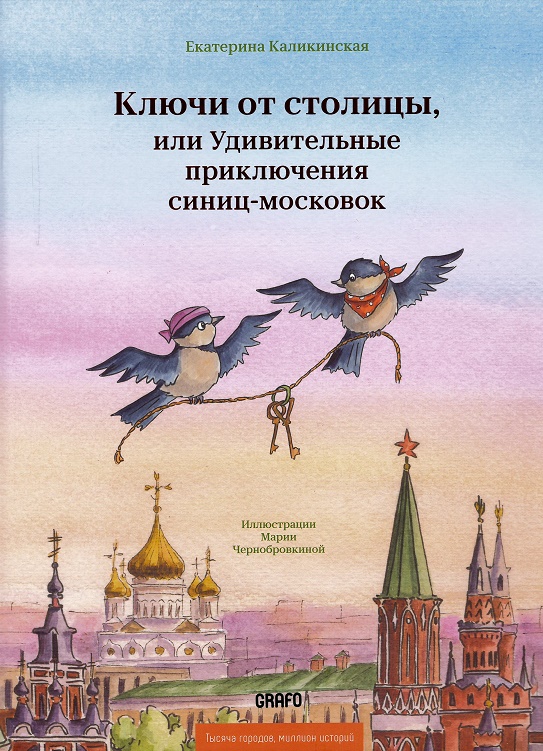 Ключи от столицы, или Удивительные приключения синиц-московок