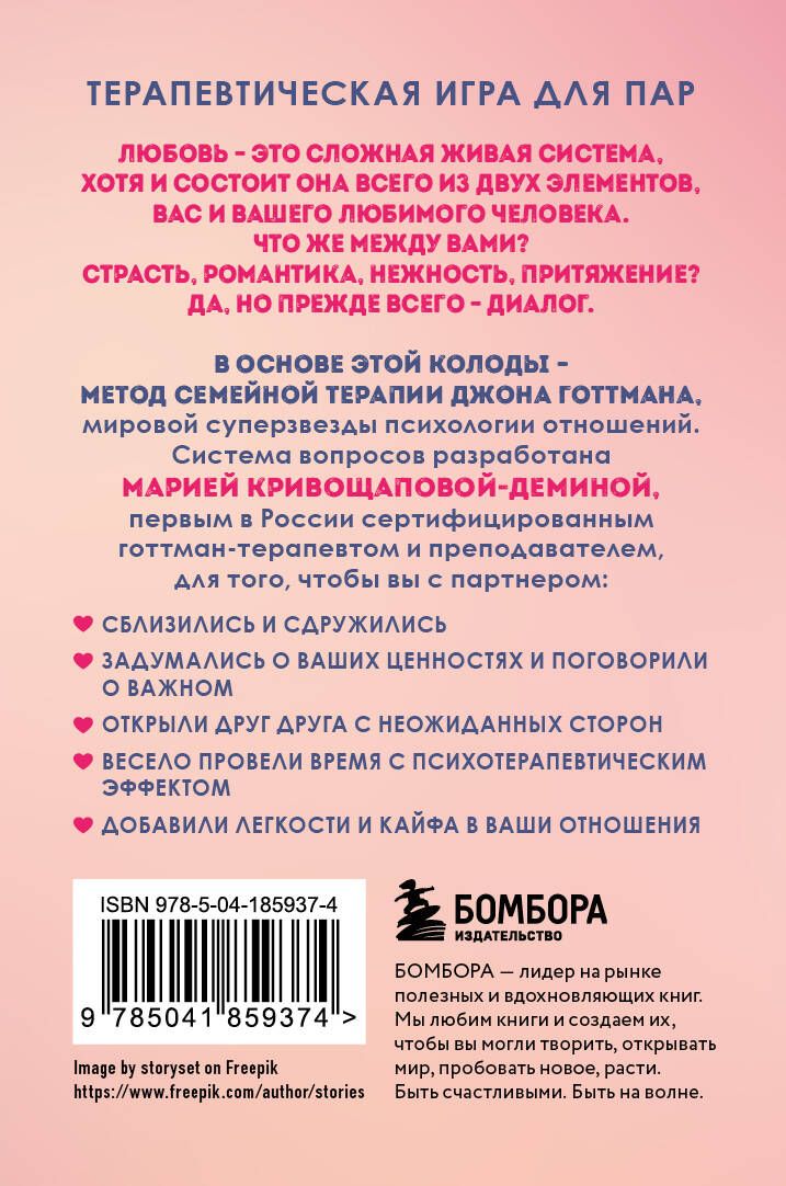 Между нами. Карты, которые сохранят и приумножат вашу любовь