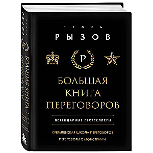 Большая книга переговоров. Легендарные бестселлеры: Кремлевская школа переговоров; Переговоры с монстрами