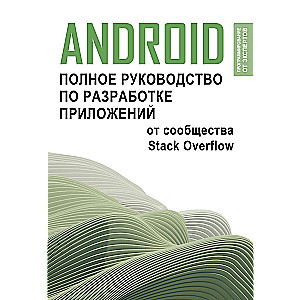 Android. Полное руководство по разработке приложений от сообщества Stack Overflow