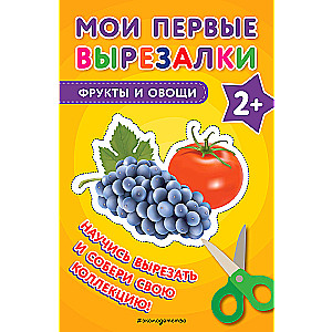 Мои первые вырезалки. Фрукты и овощи