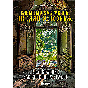 Забытые сокровища Подмосковья. Великолепие заброшенных усадеб