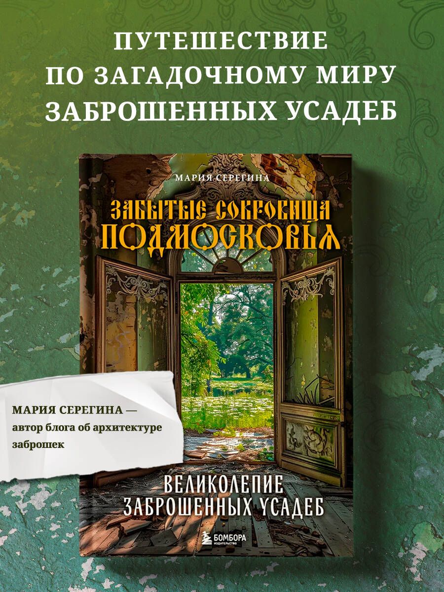 Забытые сокровища Подмосковья. Великолепие заброшенных усадеб