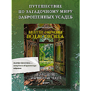 Забытые сокровища Подмосковья. Великолепие заброшенных усадеб