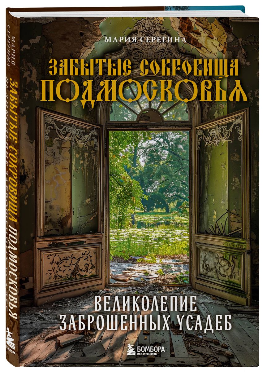 Забытые сокровища Подмосковья. Великолепие заброшенных усадеб