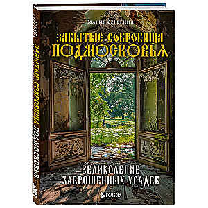 Забытые сокровища Подмосковья. Великолепие заброшенных усадеб