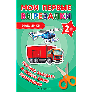 Мои первые вырезалки. Машинки