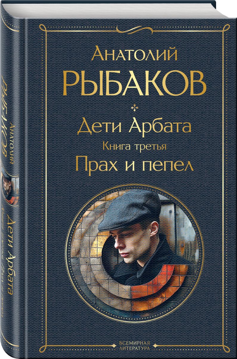 Дети Арбата комплект из 3 книг