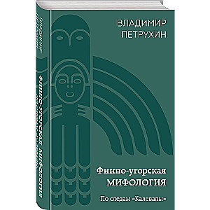 Финно-угорская мифология. По следам «Калевалы»