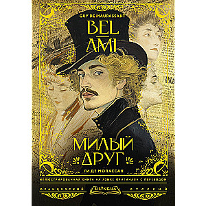 Милый друг / Bel-Ami