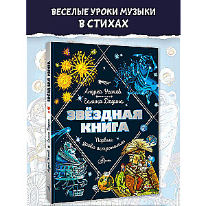 Звездная книга. Первые уроки астрономии