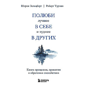 Полюби лучшее в себе и худшее в других. Книга прощения, принятия и обретения спокойствия