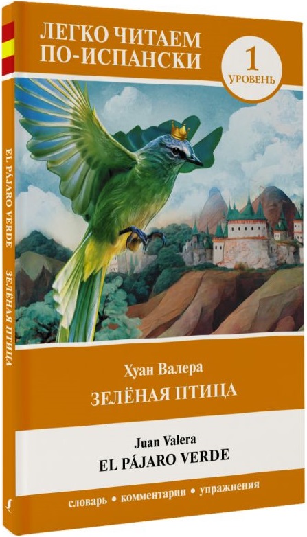 Зелёная птица. Уровень 1 = El pajaro verde