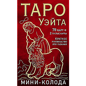 Таро Уэйта. Мини-колода (78 карт, 2 пустые и инструкция в коробке)