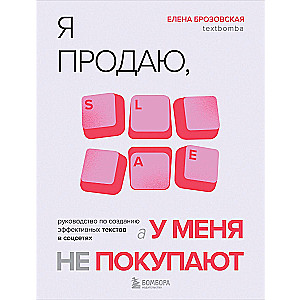 Я продаю, а у меня не покупают. Руководство по созданию эффективных текстов в соцсетях