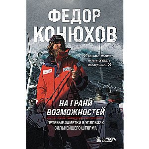 На грани возможностей. Путевые заметки в условиях сильнейшего шторма