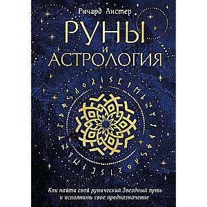 Руны и астрология. Как найти свой рунический Звездный путь и исполнить свое предназначение