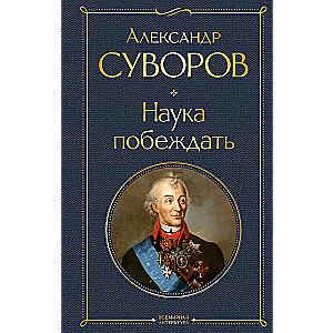 Наука побеждать