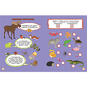 В мире животных. Игры, лабиринты и удивительные факты