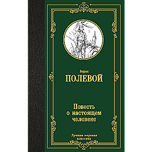 Повесть о настоящем человеке