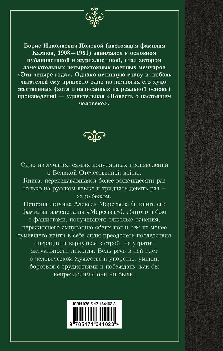 Повесть о настоящем человеке