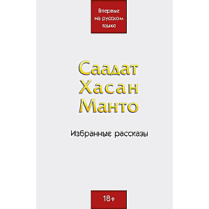 Саадат Хасан Манто. Избранные рассказы