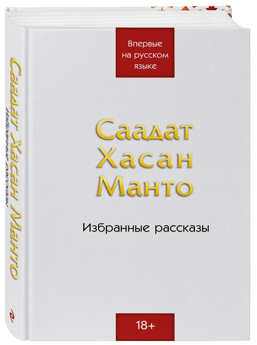 Саадат Хасан Манто. Избранные рассказы