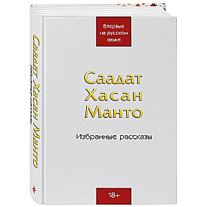 Саадат Хасан Манто. Избранные рассказы