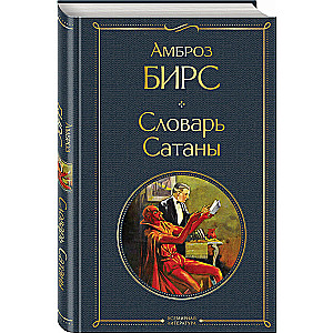 Словарь сатаны