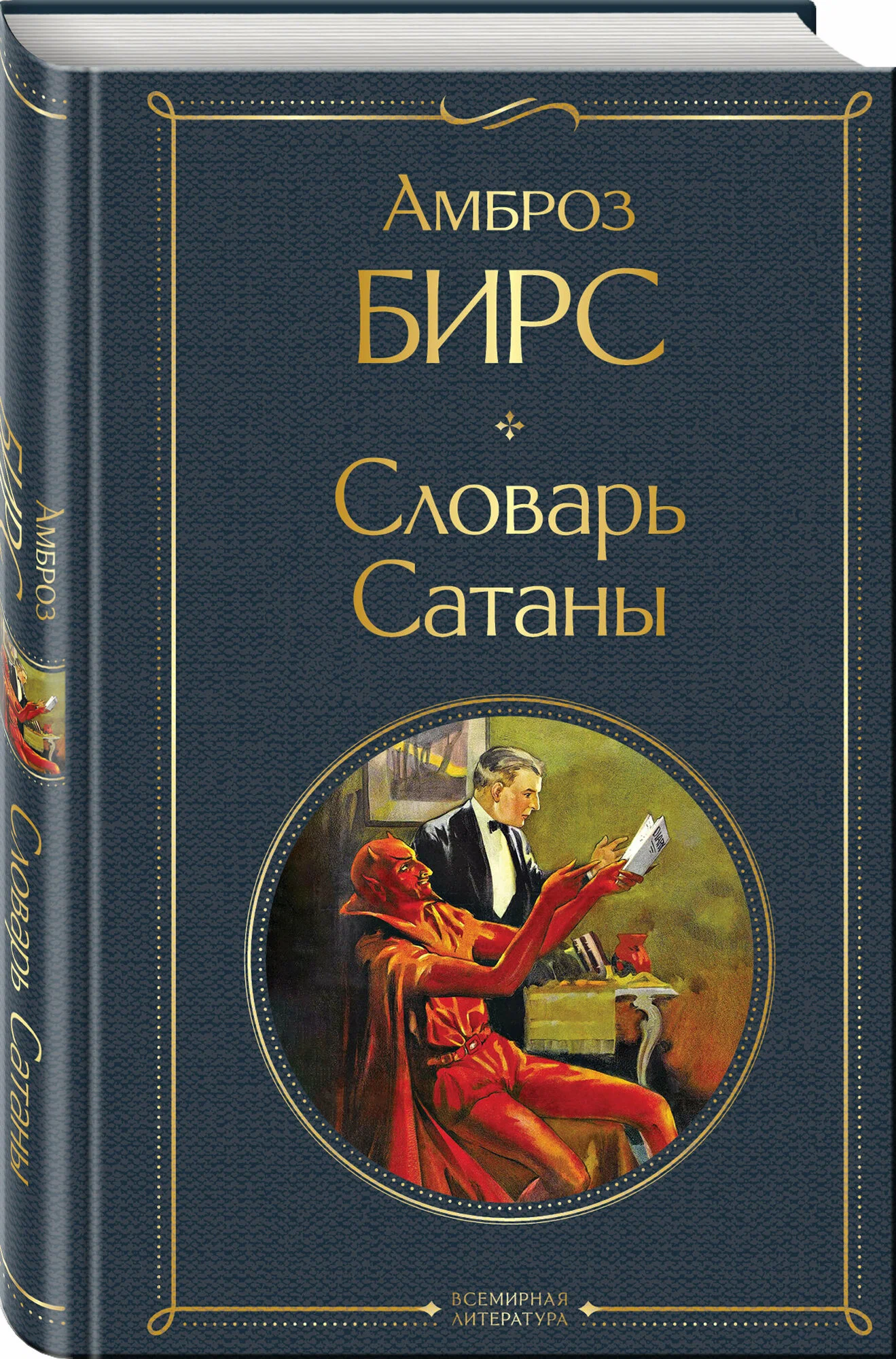 Словарь сатаны