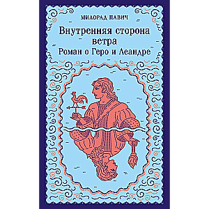 Внутренняя сторона ветра. Роман о Геро и Леандре