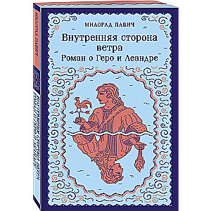 Внутренняя сторона ветра. Роман о Геро и Леандре