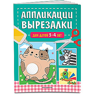 Аппликации-вырезалки для детей 3-4 лет