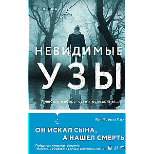 Невидимые узы