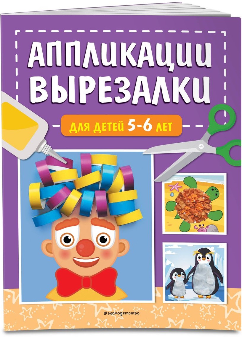 Аппликации-вырезалки для детей 5-6 лет