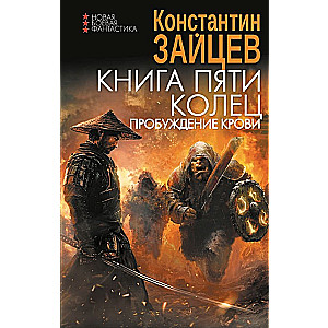 Книга пяти колец. Пробуждение крови