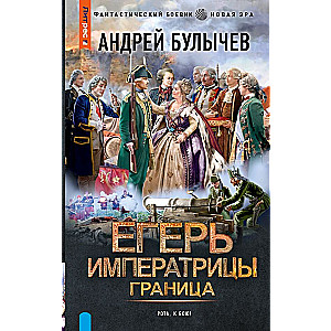 Егерь Императрицы. Граница